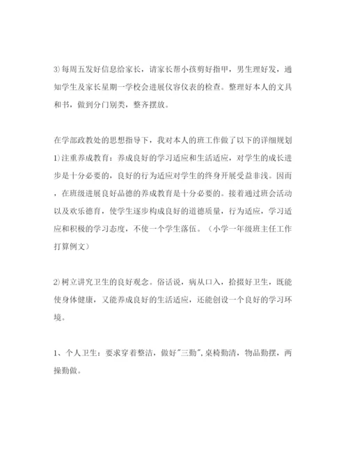 精编小学一年级班主任工作参考计划范文1)1).docx