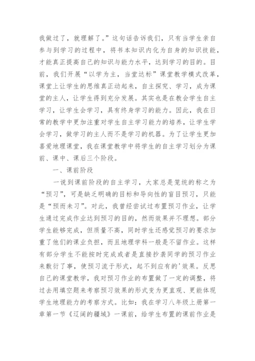 地理课堂中自主学习的初探论文.docx