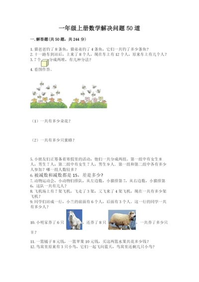 一年级上册数学解决问题50道及答案（全优）.docx