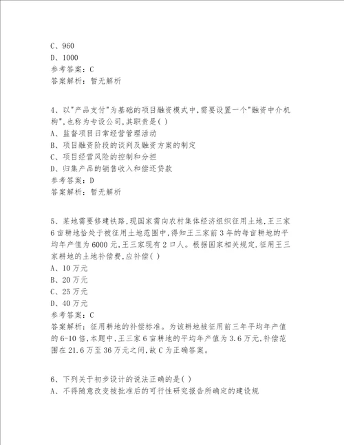 一级建造师等级真题360题精选答案 解析