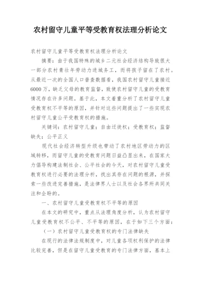 农村留守儿童平等受教育权法理分析论文.docx