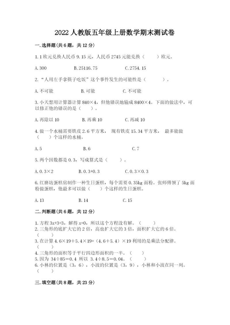 2022人教版五年级上册数学期末测试卷附完整答案（必刷）.docx