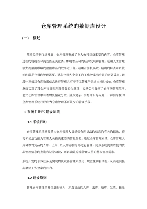 仓库基础管理系统的数据库设计.docx