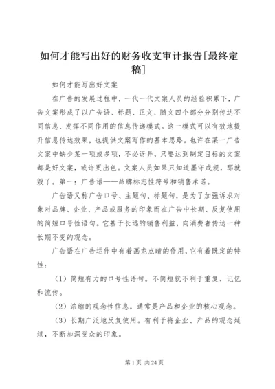 如何才能写出好的财务收支审计报告[最终定稿] (2).docx