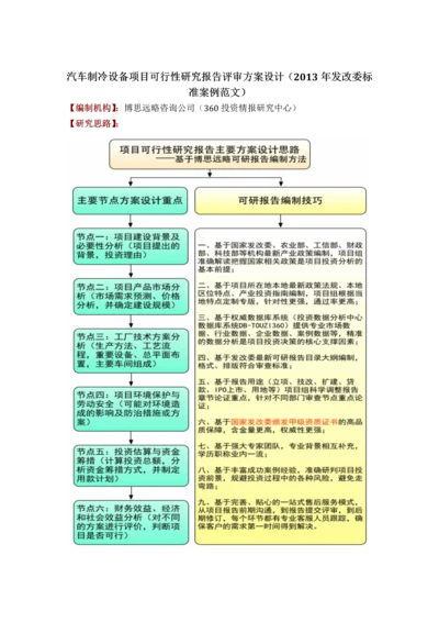 汽车制冷设备项目可行性研究报告评审方案设计发改委标准案例范文.docx