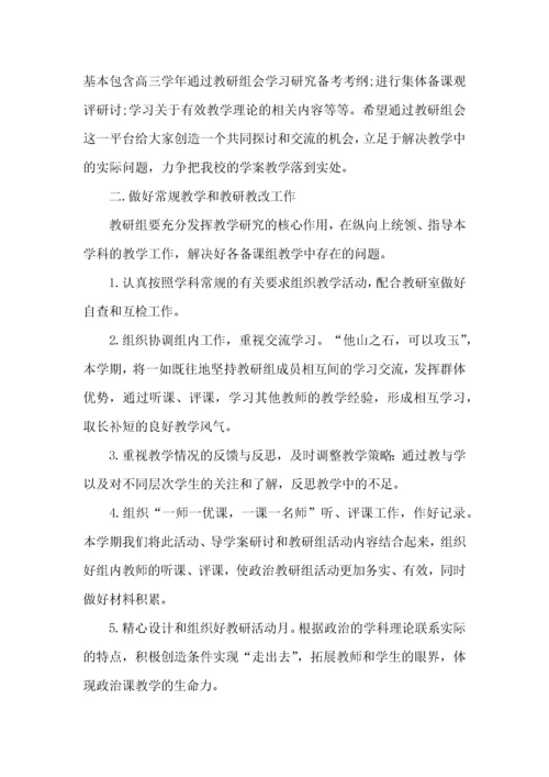 高中政治教研组工作计划.docx