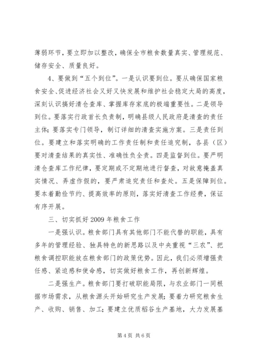 副市长在粮食工作暨清仓查库培训会议上的讲话.docx