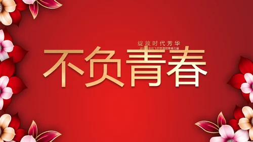 红色喜庆学校毕业典礼策划动态PPT