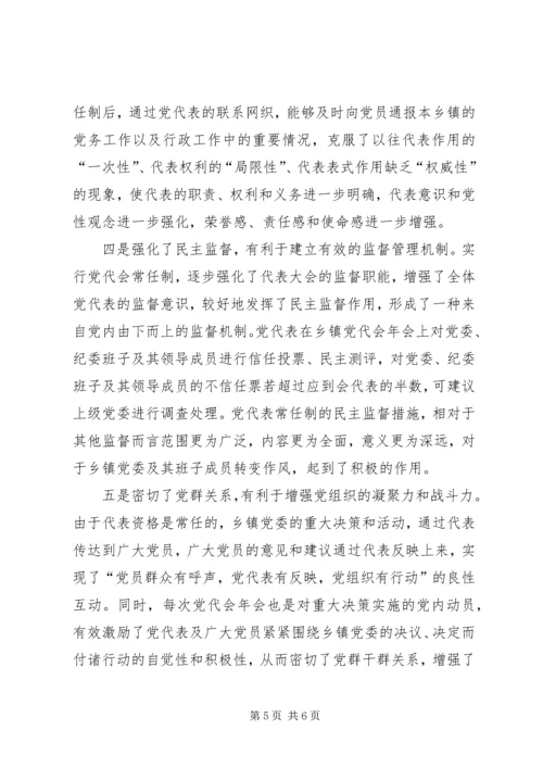 实行乡镇党代会常任制推进基层党内民主建设.docx