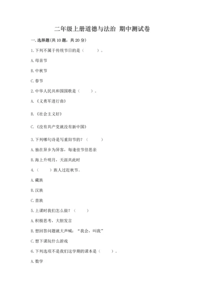二年级上册道德与法治 期中测试卷附参考答案（考试直接用）.docx