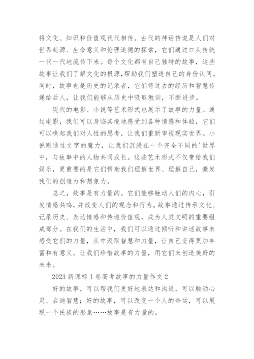 2023新课标I卷高考故事的力量作文（通用12篇）.docx