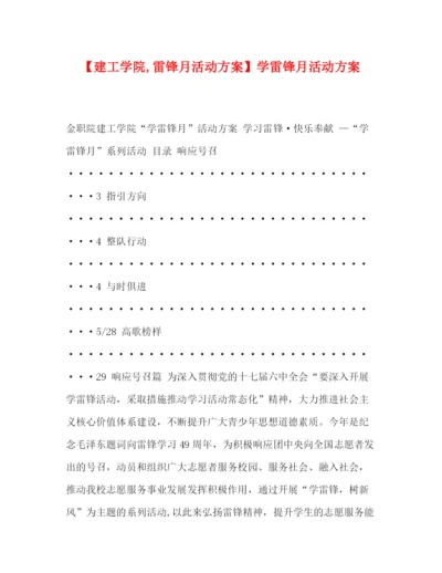 精编之【建工学院雷锋月活动方案】学雷锋月活动方案.docx