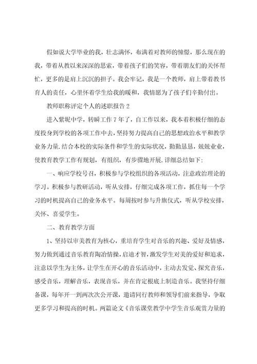 教师职称评定个人的述职报告（5篇）