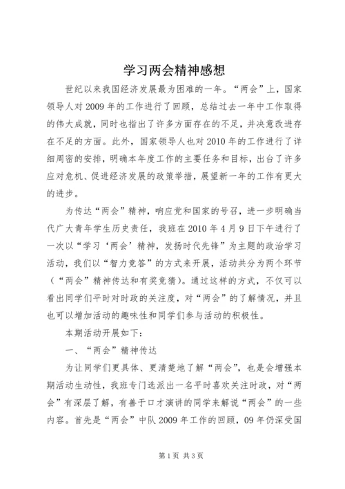 学习两会精神感想.docx