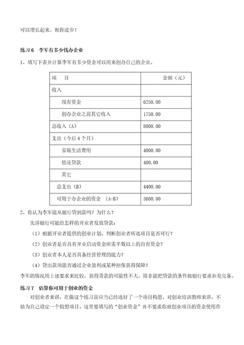 创业培训教材练习题参考答案1