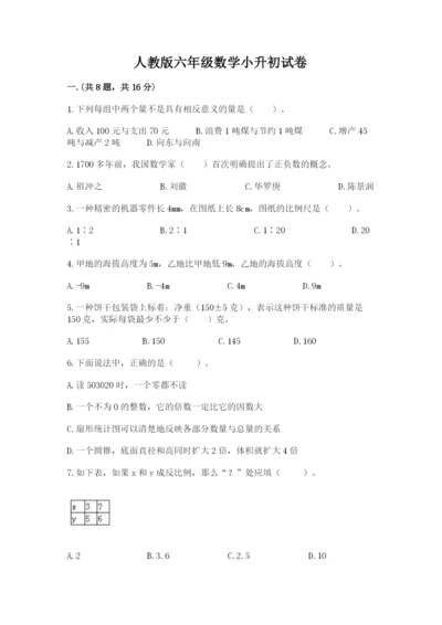 人教版六年级数学小升初试卷附完整答案（名师系列）.docx