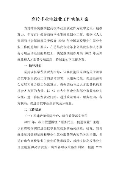 高校毕业生就业工作实施方案