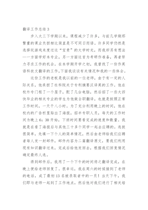 翻译工作总结_2.docx