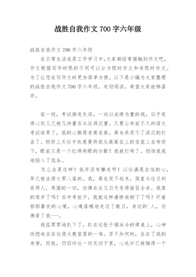 战胜自我作文700字六年级.docx