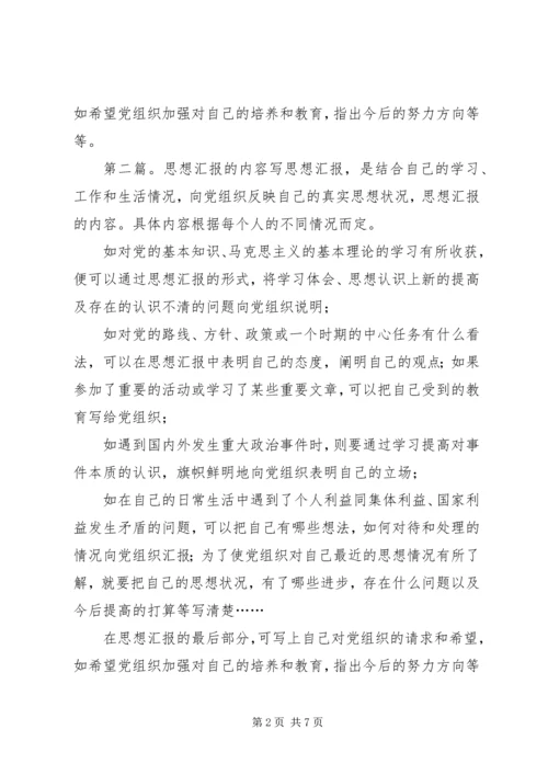 思想汇报内容(精选多篇).docx