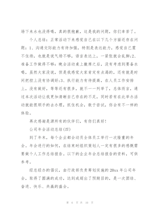 2022年公司年会活动总结5篇.docx