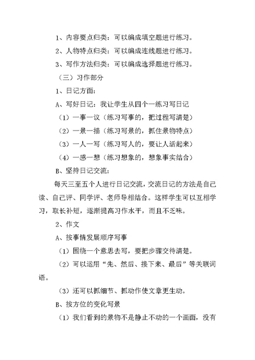 北师大版四年级语文复习计划