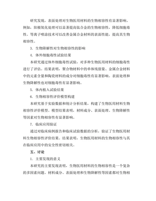 生物医用材料的生物相容性研究