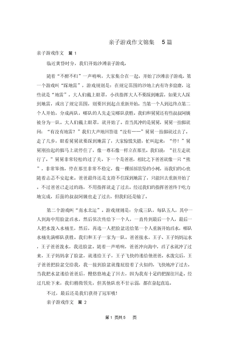 亲子游戏作文锦集5篇