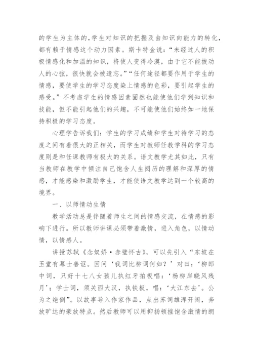 于语文与情感的融合的论文.docx