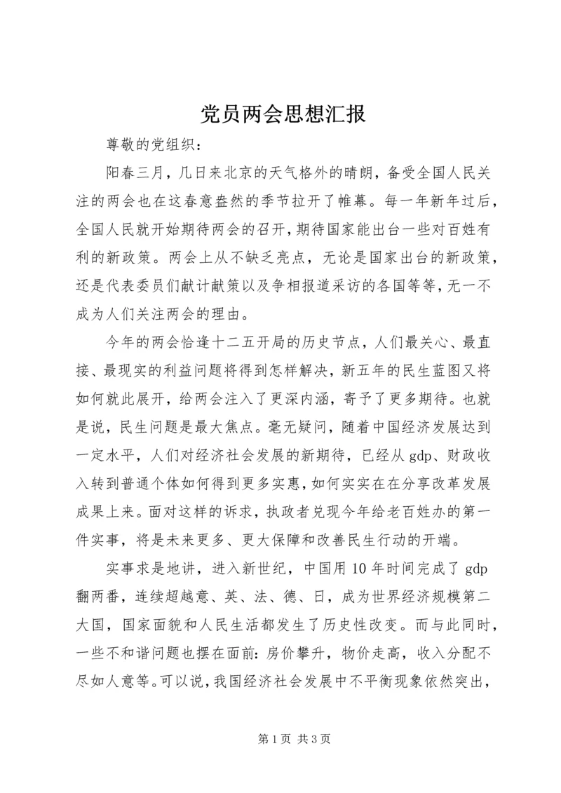 党员两会思想汇报_1.docx