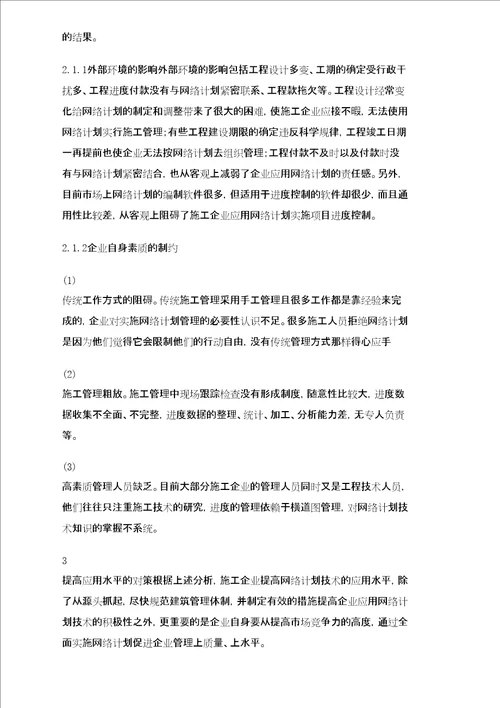 网络计划技术在建筑工程施工管理中的应用问题