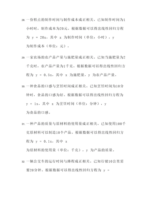 线性回归方程题应用题