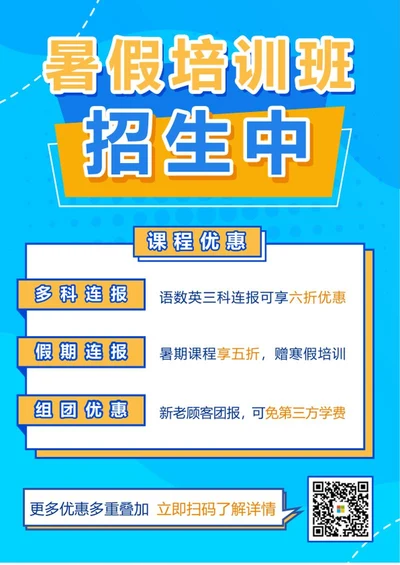 暑期培训班招生海报word模板