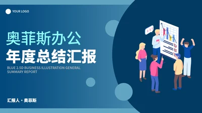 蓝色2.5D插画总结汇报PPT模板