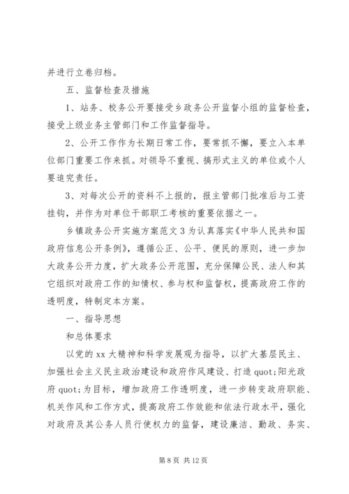 乡镇政务公开实施方案范文.docx