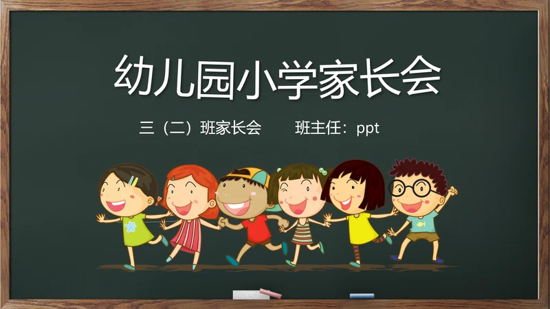 幼儿园小学家长会班会儿童课堂PPT模板