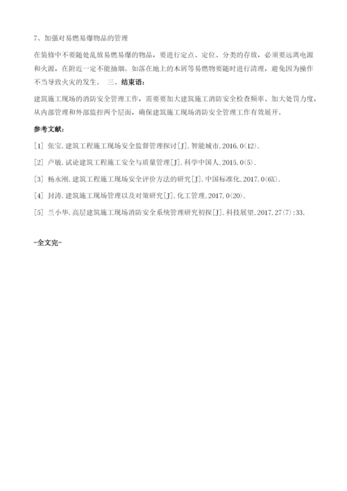 建筑工程管理中的消防安全探讨.docx