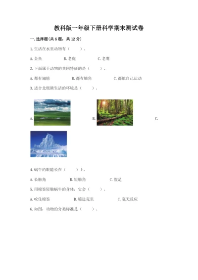 教科版一年级下册科学期末测试卷及参考答案【轻巧夺冠】.docx