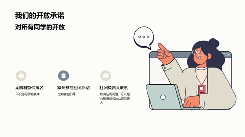 探索社团生活