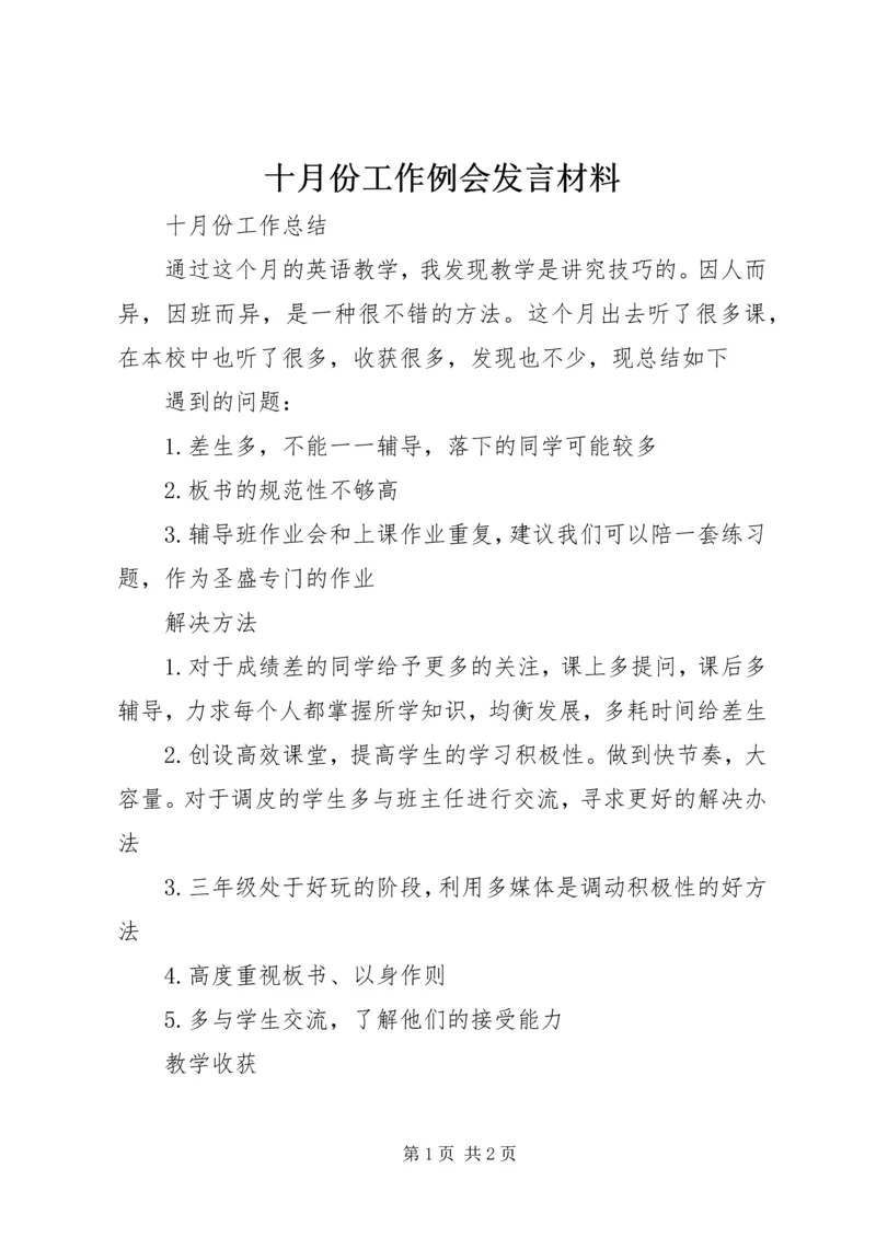 十月份工作例会发言材料 (4).docx