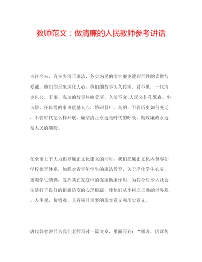 精编教师范文做清廉的人民教师.docx