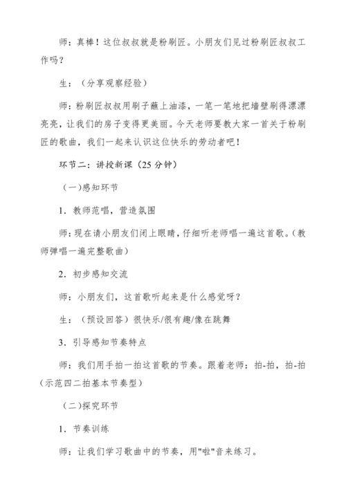 【新教材】人音版一年级上册第五单元唱歌 粉刷匠 教学设计