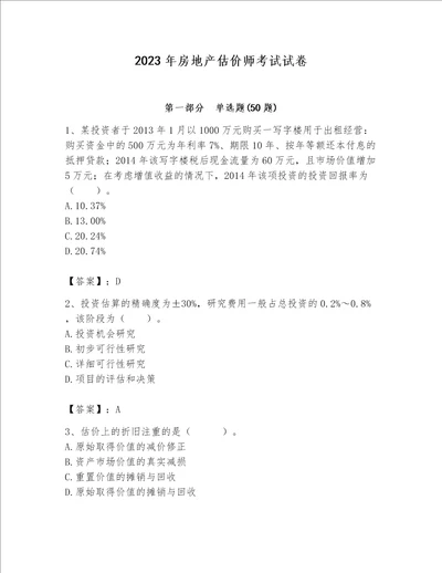 2023年房地产估价师考试试卷有解析答案