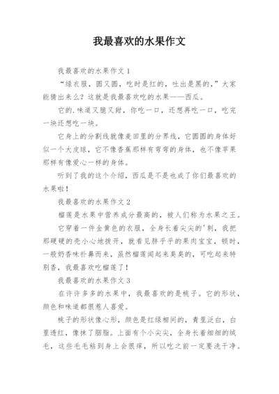 我最喜欢的水果作文_3.docx