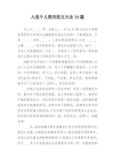 入党个人简历范文大全10篇.docx