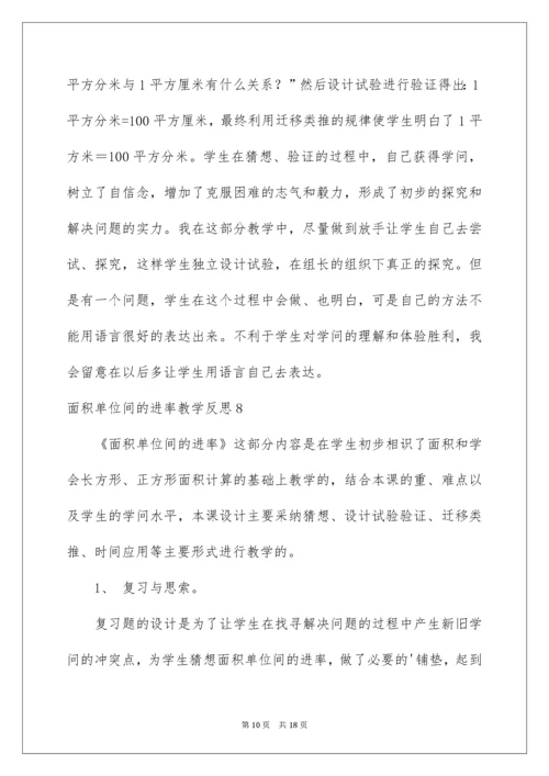 面积单位间的进率教学反思_1.docx