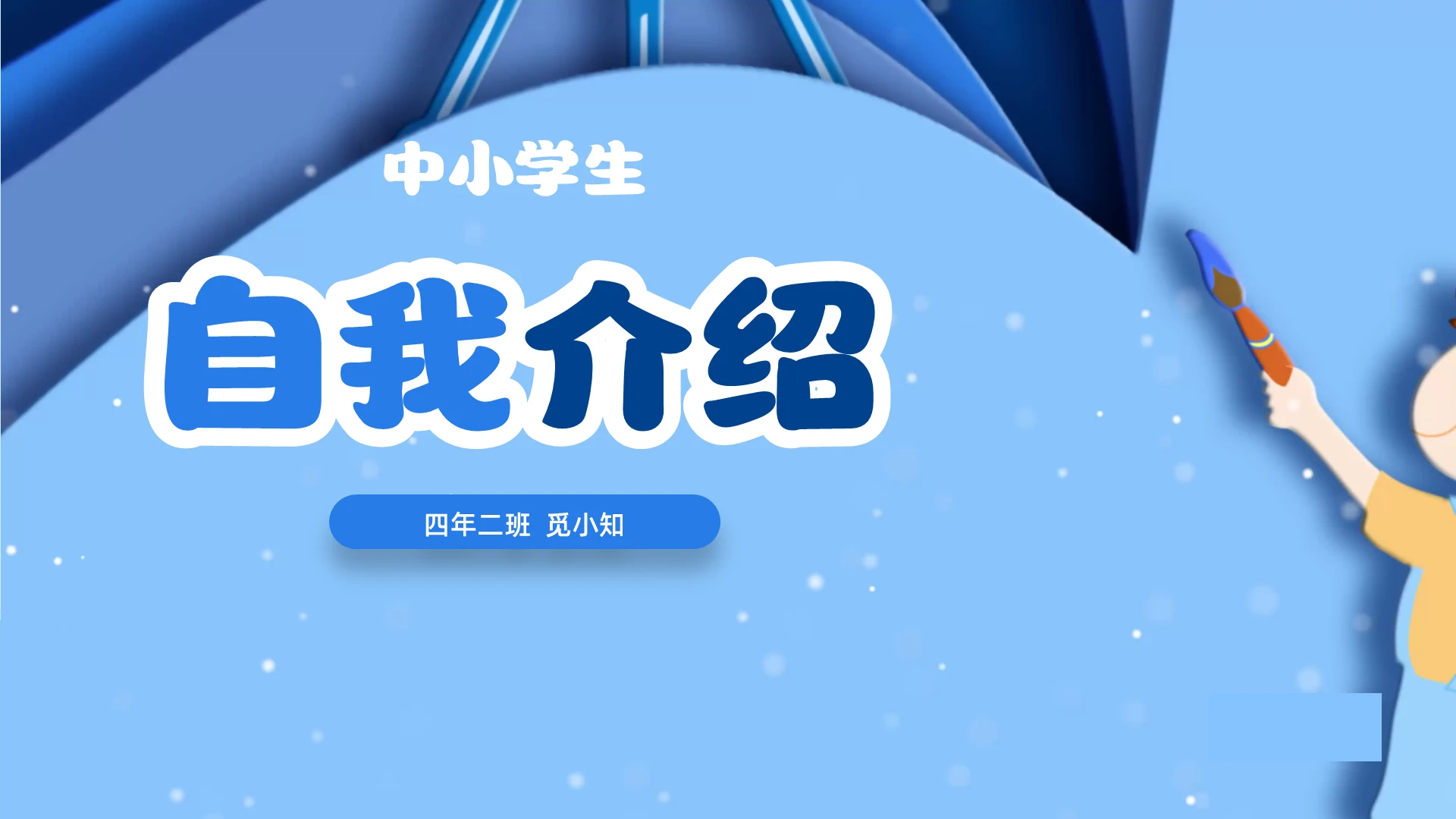 蓝色儿童剪纸卡通风中小学生自我介绍班干部竞选ppt儿童自我介绍