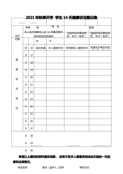 学生14天健康状况登记表_20210816151327.docx