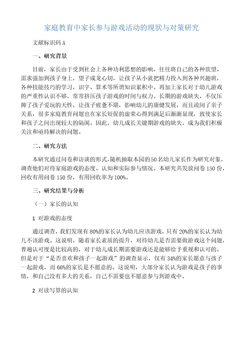 家庭教育中家长参与游戏活动的现状与对策研究-教育文档资料