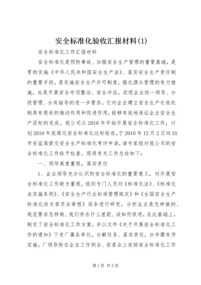 安全标准化验收汇报材料(5).docx